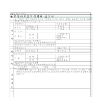 불공정 하도급거래행위 신고서 불공정 하도급거래행위 신고서